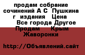 продам собрание сочинений А.С. Пушкина 1938г. издания › Цена ­ 30 000 - Все города Другое » Продам   . Крым,Жаворонки